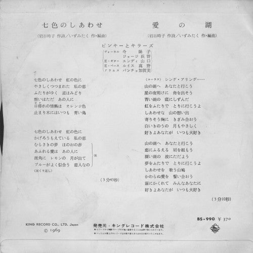 ピンキーとキラーズ* : 七色のしあわせ (7", Single)