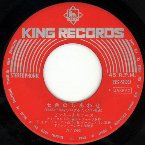 ピンキーとキラーズ* : 七色のしあわせ (7", Single)