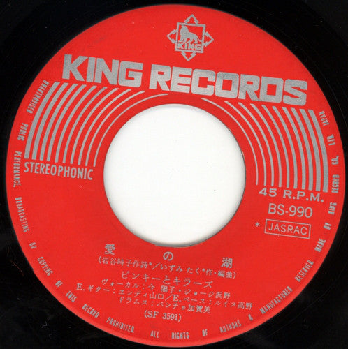 ピンキーとキラーズ* : 七色のしあわせ (7", Single)