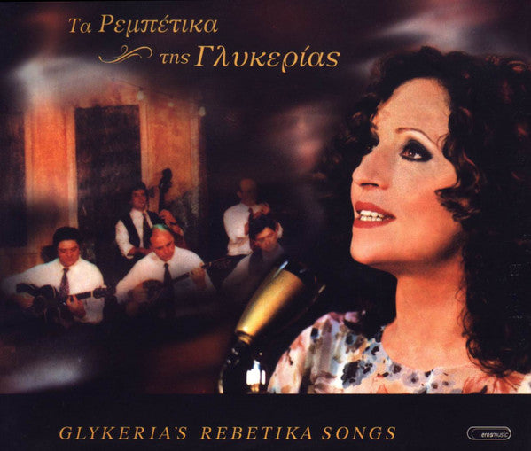 Γλυκερία : Τα Ρεμπέτικα Της Γλυκερίας = Glykerias Rebetika Songs (2xCD, Album, Comp)