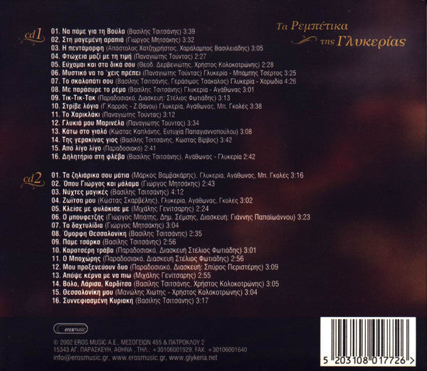 Γλυκερία : Τα Ρεμπέτικα Της Γλυκερίας = Glykerias Rebetika Songs (2xCD, Album, Comp)