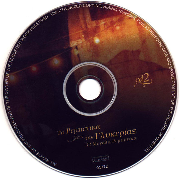 Γλυκερία : Τα Ρεμπέτικα Της Γλυκερίας = Glykerias Rebetika Songs (2xCD, Album, Comp)