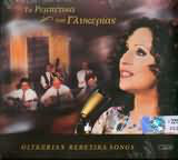 Γλυκερία : Τα Ρεμπέτικα Της Γλυκερίας = Glykerias Rebetika Songs (2xCD, Album, Comp)