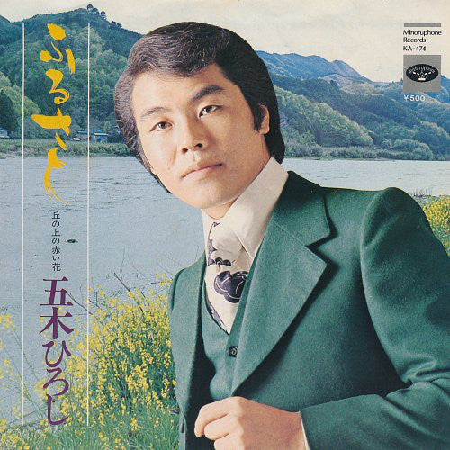 五木ひろし* : ふるさと / 丘の上の赤い花 (7", Single)