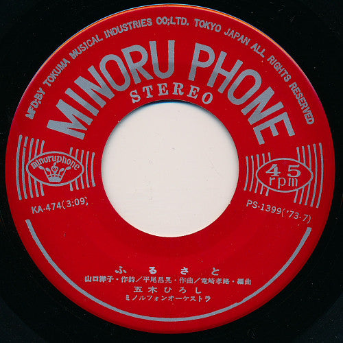 五木ひろし* : ふるさと / 丘の上の赤い花 (7", Single)