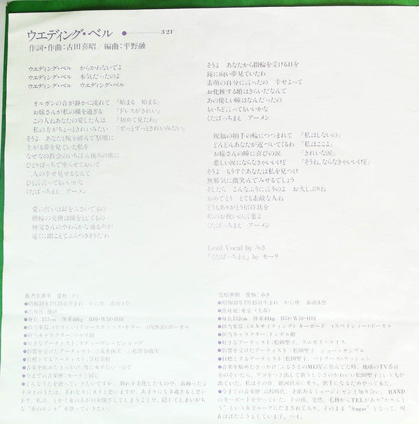 Sugar (27) : ウエディング・ベル / 新鮮微笑女 (7", Single)