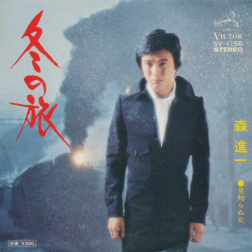 森進一* : 冬の旅  / 見知らぬ女 (7", Single)