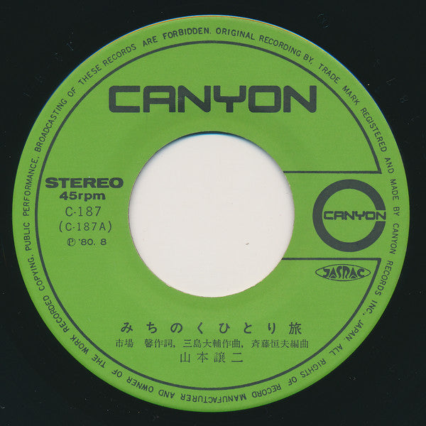 山本譲二 : みちのくひとり旅 (7", Single)