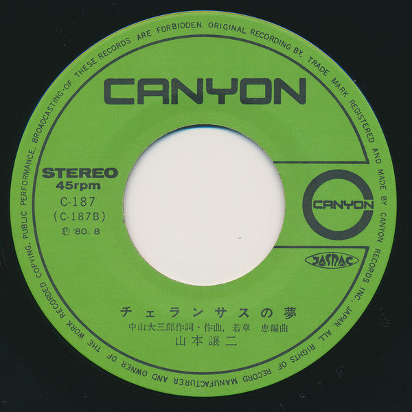 山本譲二 : みちのくひとり旅 (7", Single)