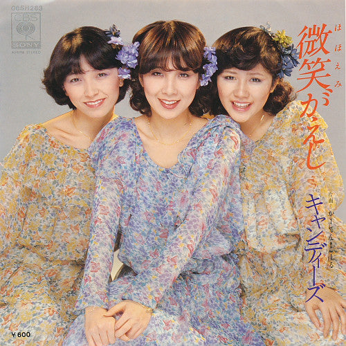 キャンディーズ* : 微笑がえし (7", Single)
