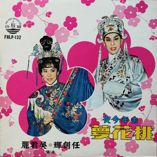 任劍輝, 吳君麗 : 桃花夢 (LP)