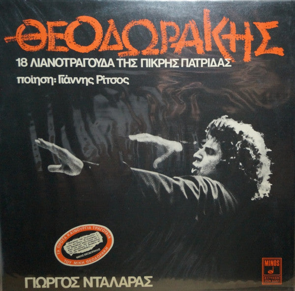 Θεοδωράκης*, Ποίηση Γιάννης Ρίτσος*, Γιώργος Νταλάρας : 18 Λιανοτράγουδα Της Πικρής Πατρίδας (LP, Album, RP)