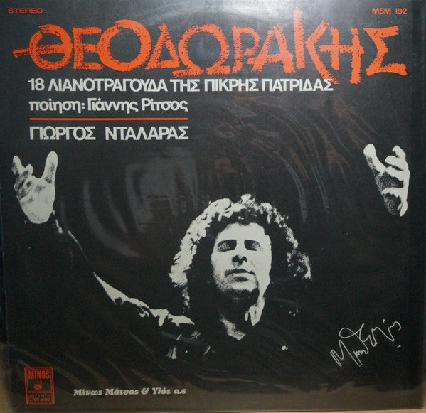 Θεοδωράκης*, Ποίηση Γιάννης Ρίτσος*, Γιώργος Νταλάρας : 18 Λιανοτράγουδα Της Πικρής Πατρίδας (LP, Album, RP)
