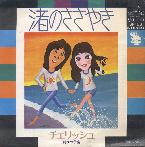 チェリッシュ* : 渚のささやき (7", Single)