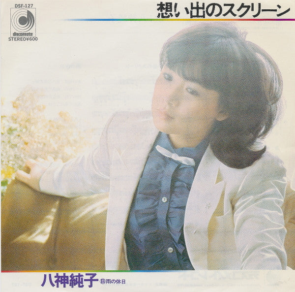 八神純子* : 想い出のスクリーン (7", Single)