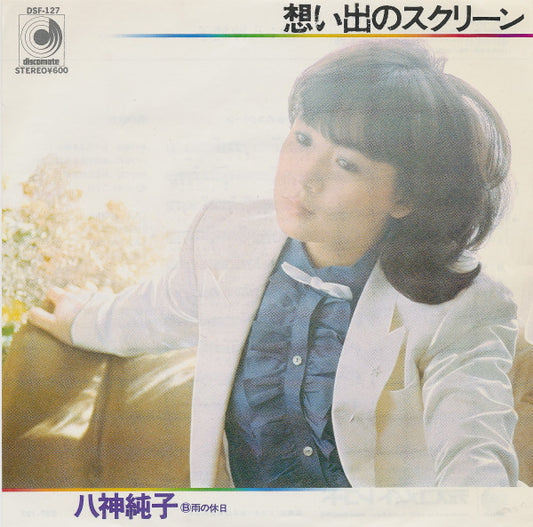 八神純子* : 想い出のスクリーン (7", Single)
