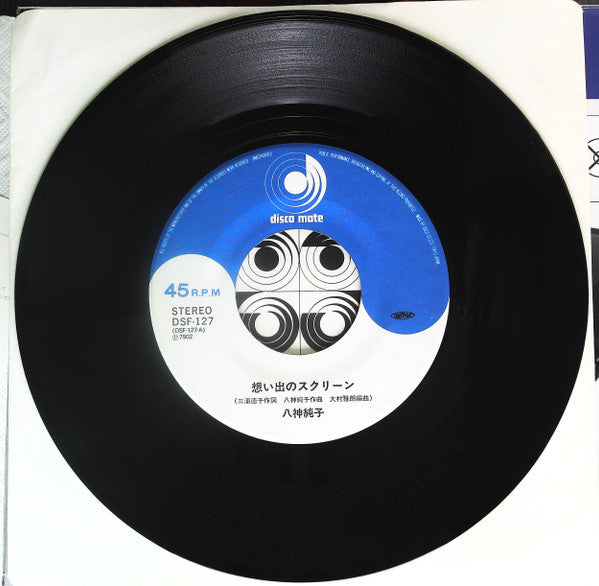 八神純子* : 想い出のスクリーン (7", Single)