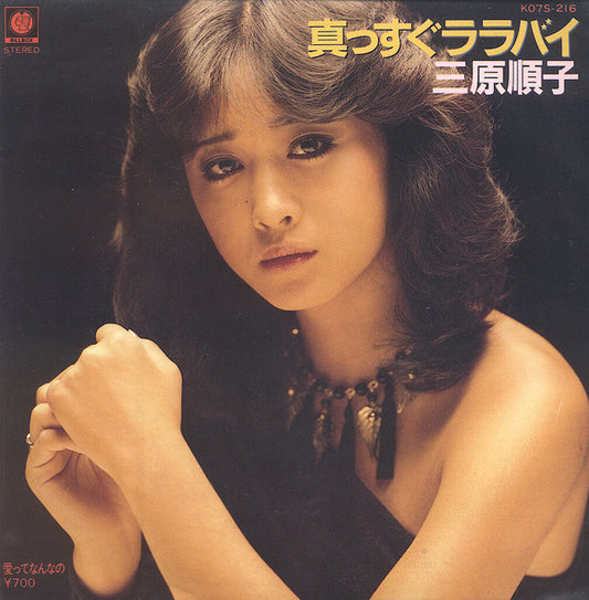 三原順子 : 真っすぐララバイ (7", Single)