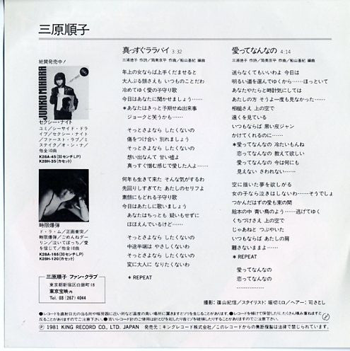 三原順子 : 真っすぐララバイ (7", Single)