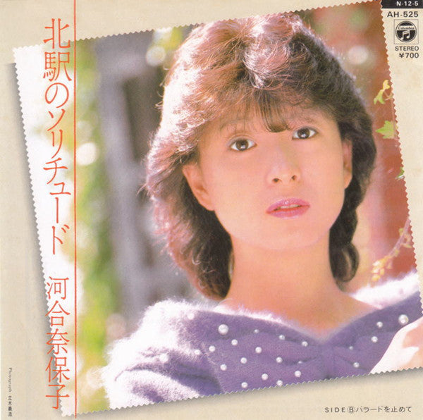 河合奈保子* : 北駅のソリチュード (7", Single)