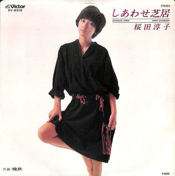 Junko Sakurada : しあわせ芝居 (7", Single)