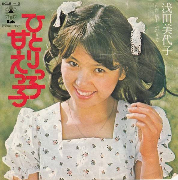 Miyoko Asada : ひとりっ子甘えっ子 (7", Single)