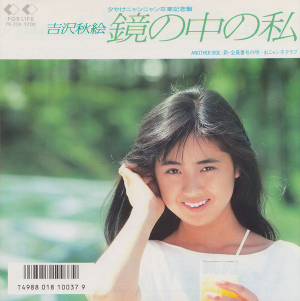 吉沢秋絵* ・ おニャン子クラブ* : 鏡の中の私 (7", Single)