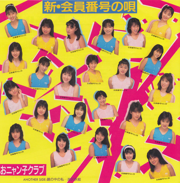 吉沢秋絵* ・ おニャン子クラブ* : 鏡の中の私 (7", Single)