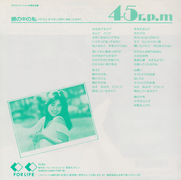 吉沢秋絵* ・ おニャン子クラブ* : 鏡の中の私 (7", Single)