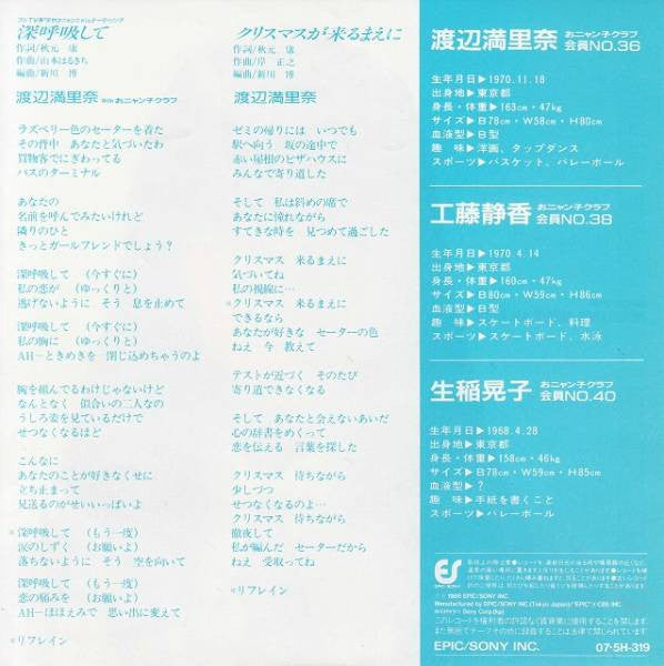 渡辺満里奈* With おニャン子クラブ* : 深呼吸して (7", Single)