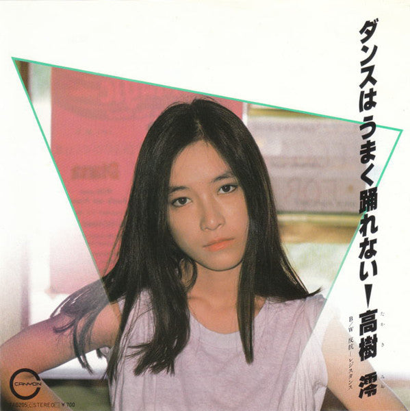 高樹澪* : ダンスはうまく踊れない / 反抗 - レジスタンス (7", Single)