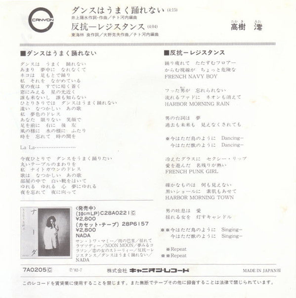 高樹澪* : ダンスはうまく踊れない / 反抗 - レジスタンス (7", Single)