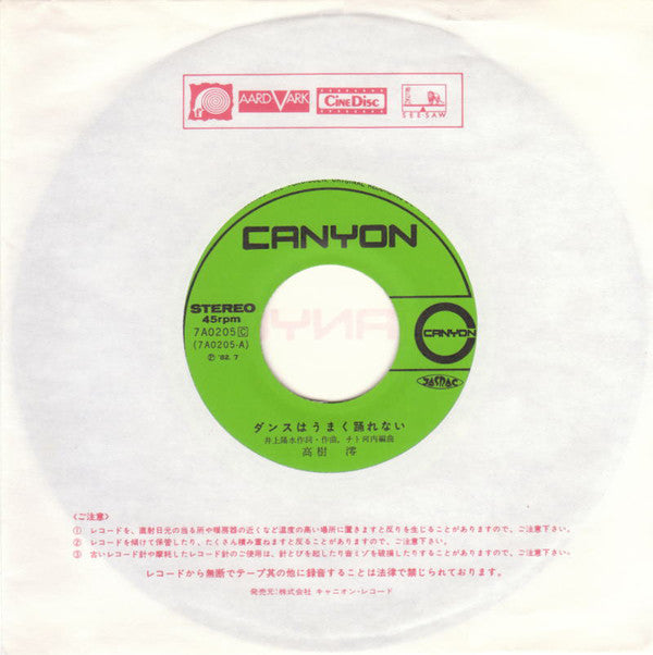 高樹澪* : ダンスはうまく踊れない / 反抗 - レジスタンス (7", Single)