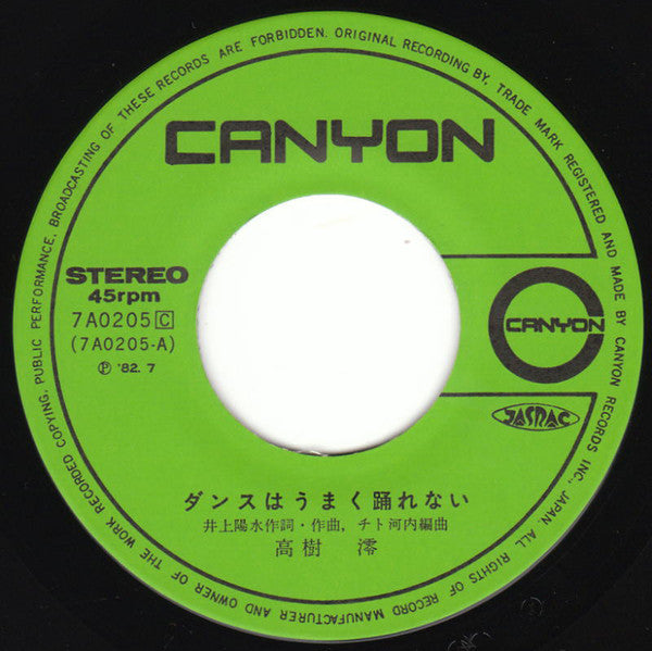 高樹澪* : ダンスはうまく踊れない / 反抗 - レジスタンス (7", Single)