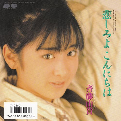 斉藤由貴* : 悲しみよこんにちは / お引越し・忘れもの (7", Single)