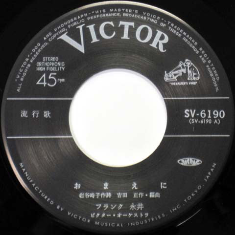 フランク永井 : おまえに / 妻を恋うる唄 (7", Single)