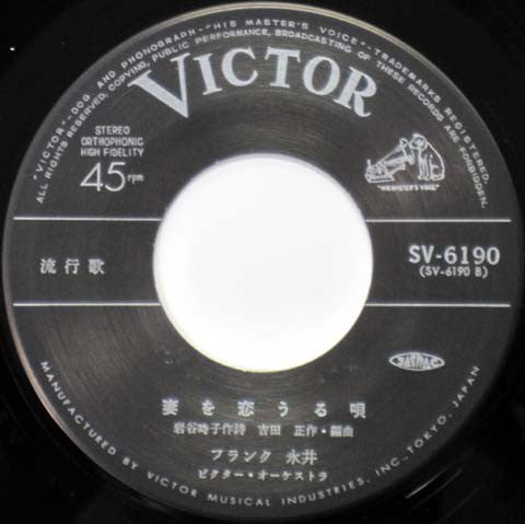 フランク永井 : おまえに / 妻を恋うる唄 (7", Single)