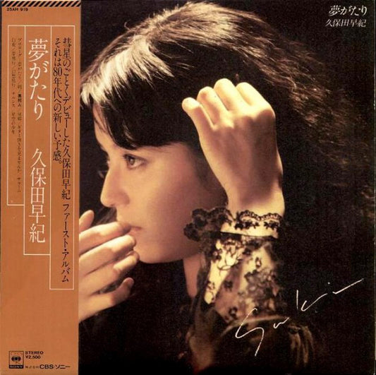 久保田早紀 = Saki* : 夢がたり (LP, Album)