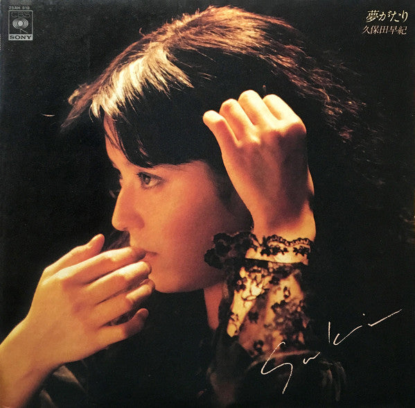 久保田早紀 = 久保田早紀 : 夢がたり (LP, Album)