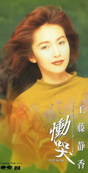 Shizuka Kudo : 慟哭 = Doukoku (CD, Mini, Single)