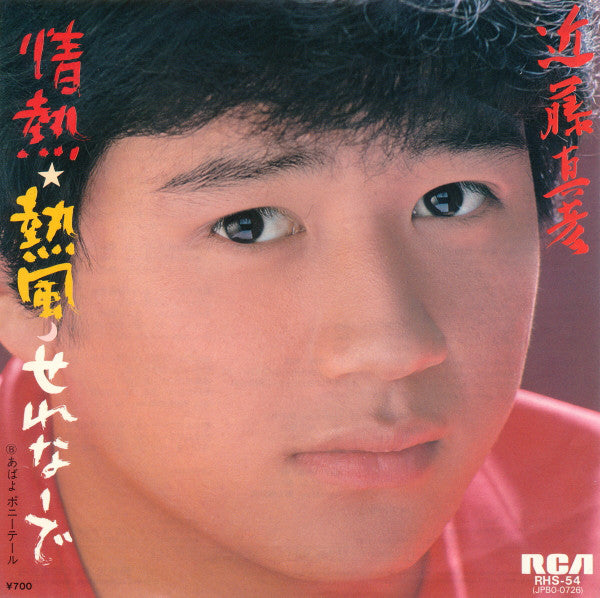 近藤真彦* : 情熱☆熱風☽せれなーで (7", Single)