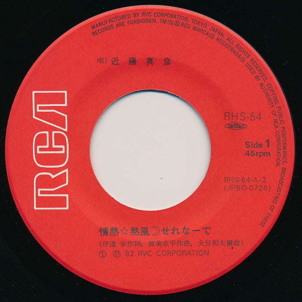 近藤真彦* : 情熱☆熱風☽せれなーで (7", Single)