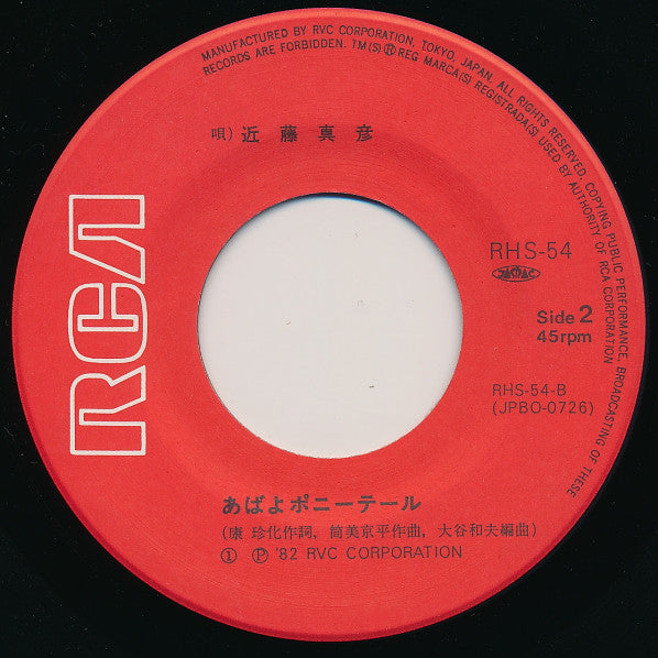 近藤真彦* : 情熱☆熱風☽せれなーで (7", Single)