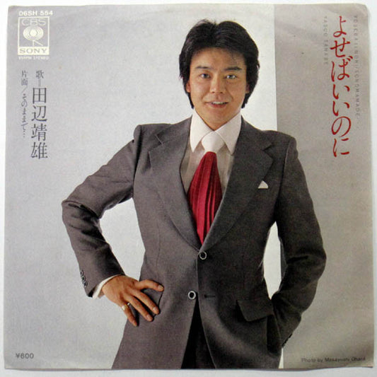 田辺靖雄* : よせばいいのに / そのままで… (7")