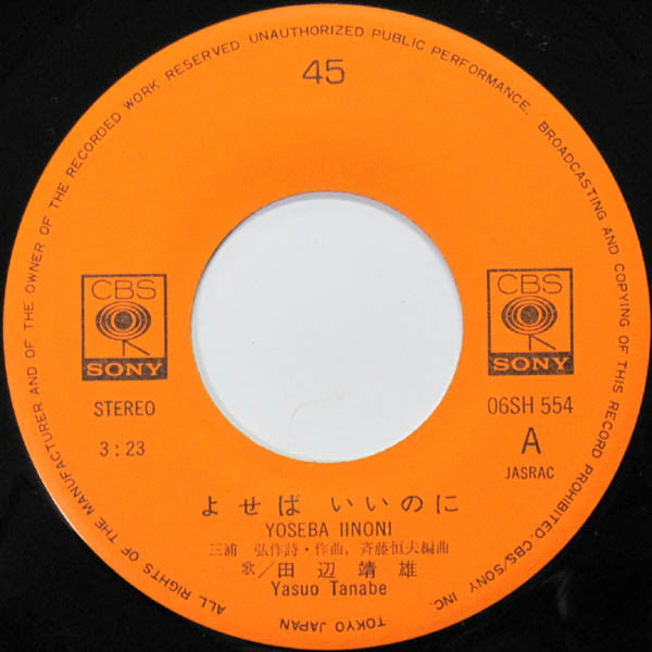 田辺靖雄* : よせばいいのに / そのままで… (7")