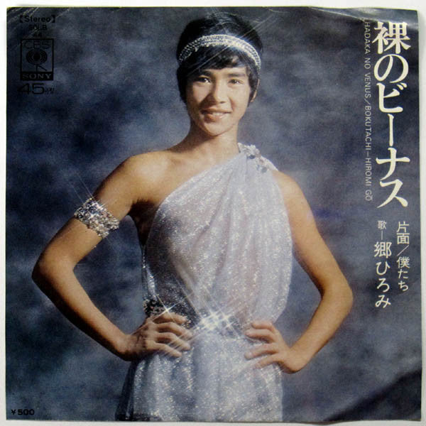 郷ひろみ* : 裸のビーナス (7", Single)