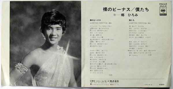 郷ひろみ* : 裸のビーナス (7", Single)