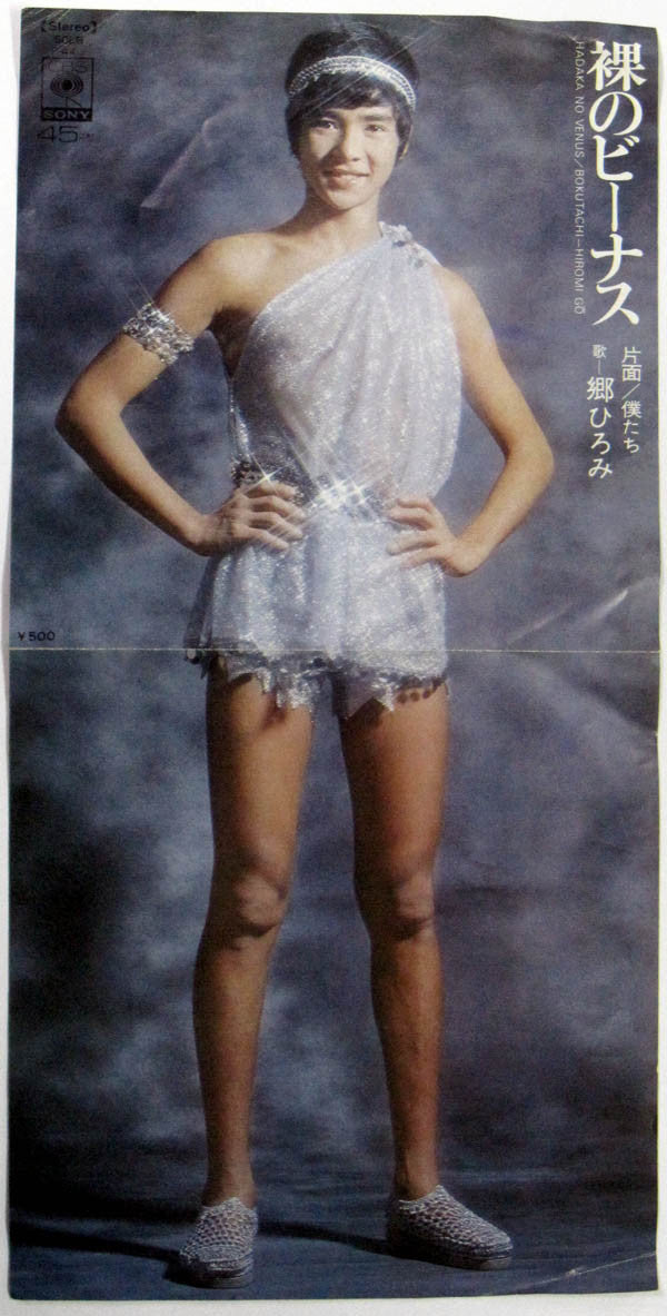 郷ひろみ* : 裸のビーナス (7", Single)