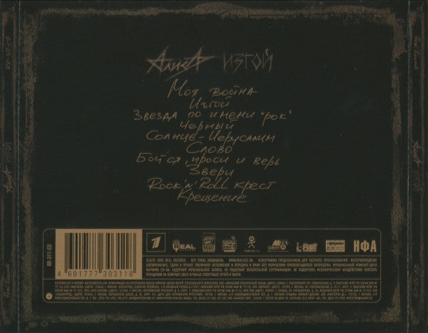 Алиса : Изгой (CD, Album)