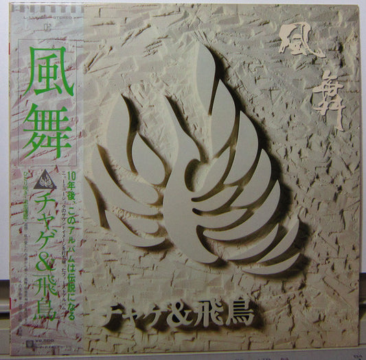チャゲ & 飛鳥* : 風舞 (LP)